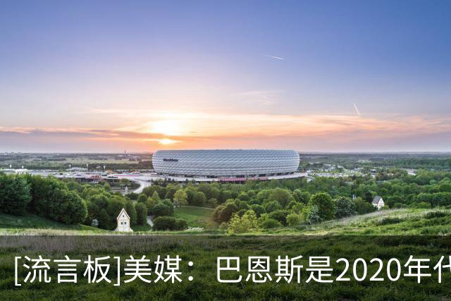 [流言板]美媒：巴恩斯是2020年代唯一单赛季抢断盖帽均破百球员